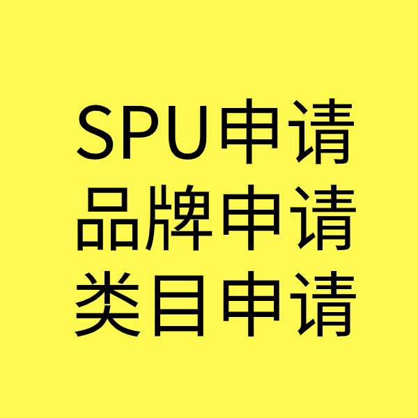 达坂城SPU品牌申请